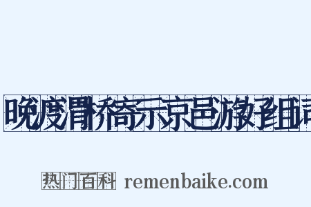 晚渡渭桥寄示京邑游好组词是什么意思的图片